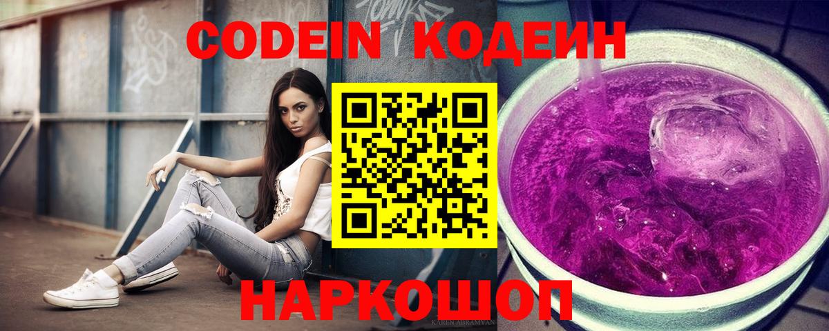 Codein напиток Lean (лин) Михайловск