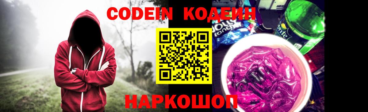 Михайловск  Кодеин напиток Lean (лин)  Вход с VPN  Кодеин напиток Lean (лин) 