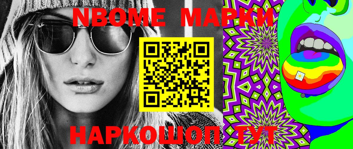 Марки NBOMe 1,8мг Михайловск